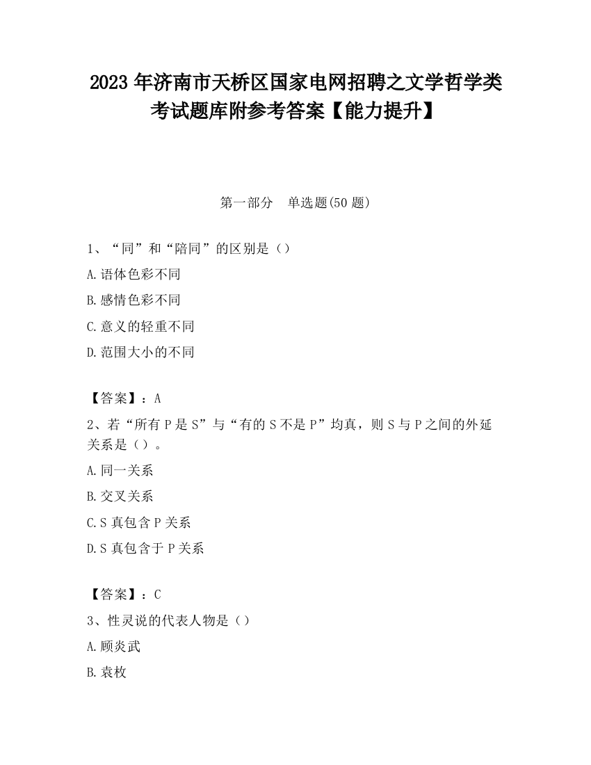 2023年济南市天桥区国家电网招聘之文学哲学类考试题库附参考答案【能力提升】