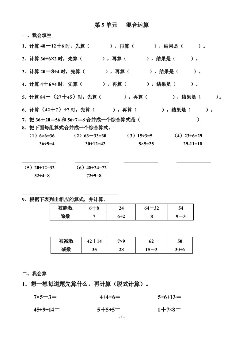 人教版小学二年级数学下册第5单元.混合运算常见错题集