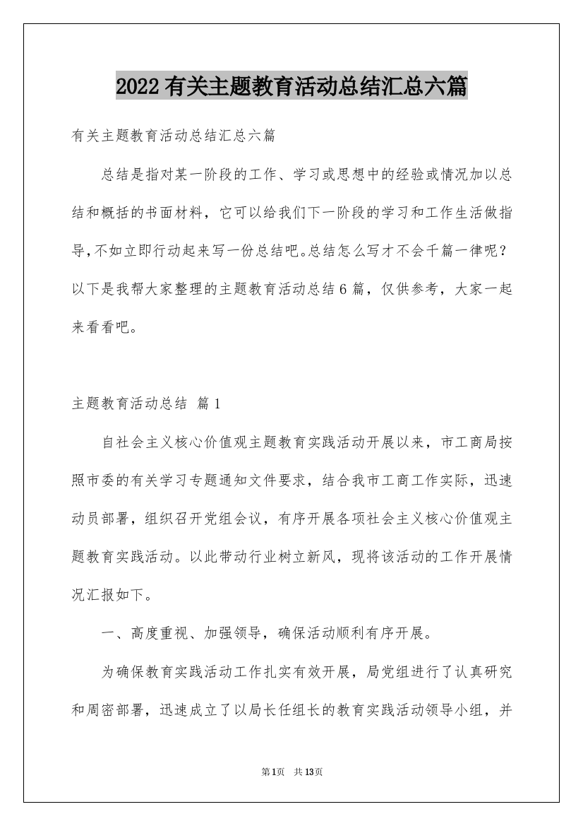 2022有关主题教育活动总结汇总六篇