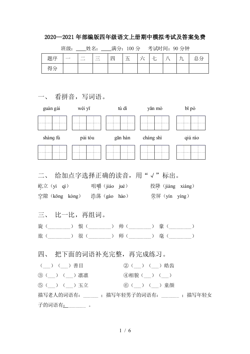 2020—2021年部编版四年级语文上册期中模拟考试及答案免费