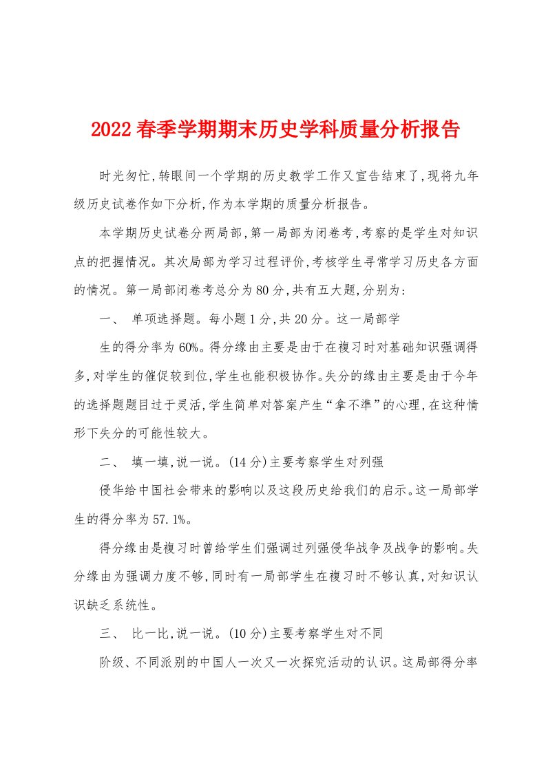 2022春季学期期末历史学科质量分析报告