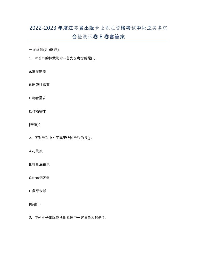 2022-2023年度江苏省出版专业职业资格考试中级之实务综合检测试卷B卷含答案