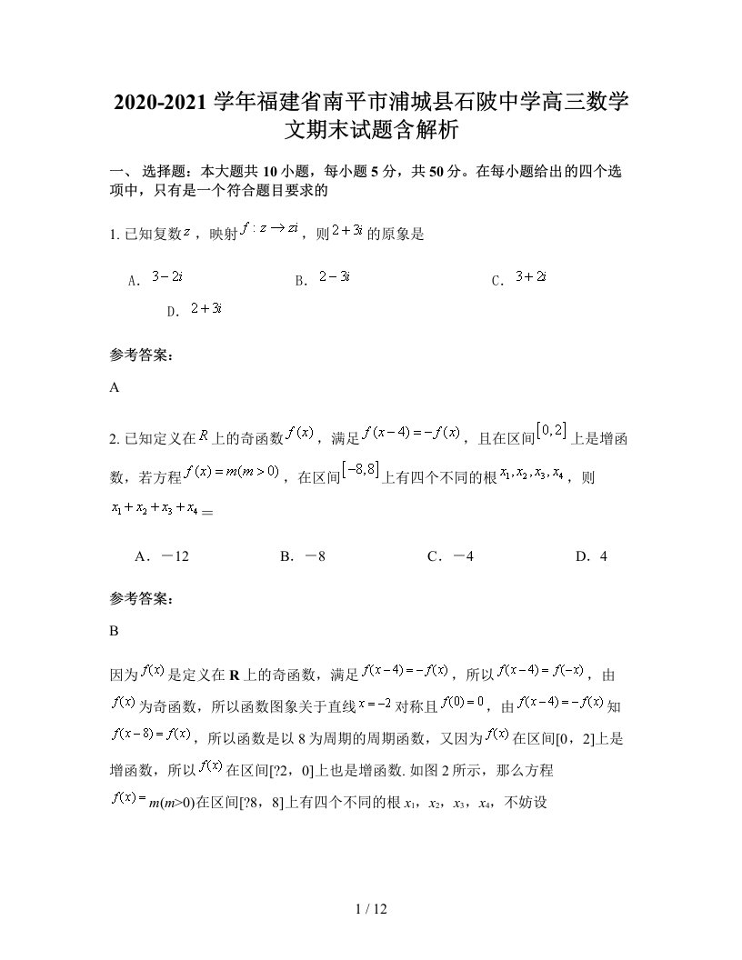 2020-2021学年福建省南平市浦城县石陂中学高三数学文期末试题含解析