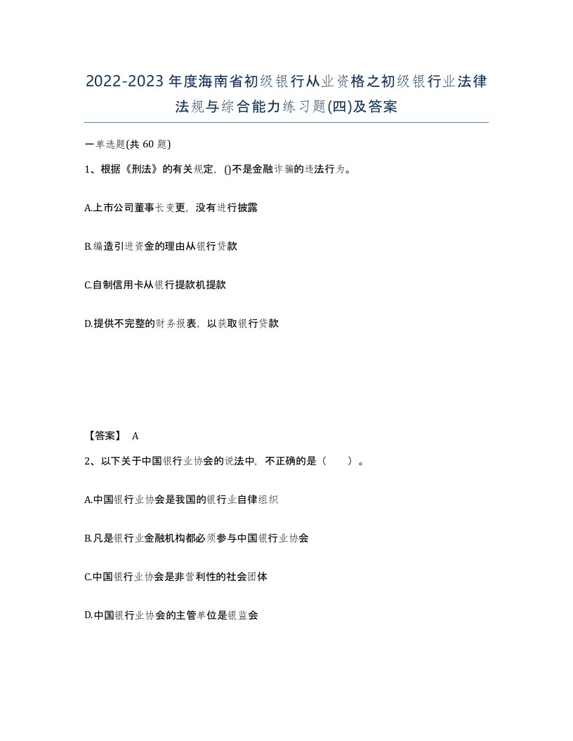 2022-2023年度海南省初级银行从业资格之初级银行业法律法规与综合能力练习题四及答案