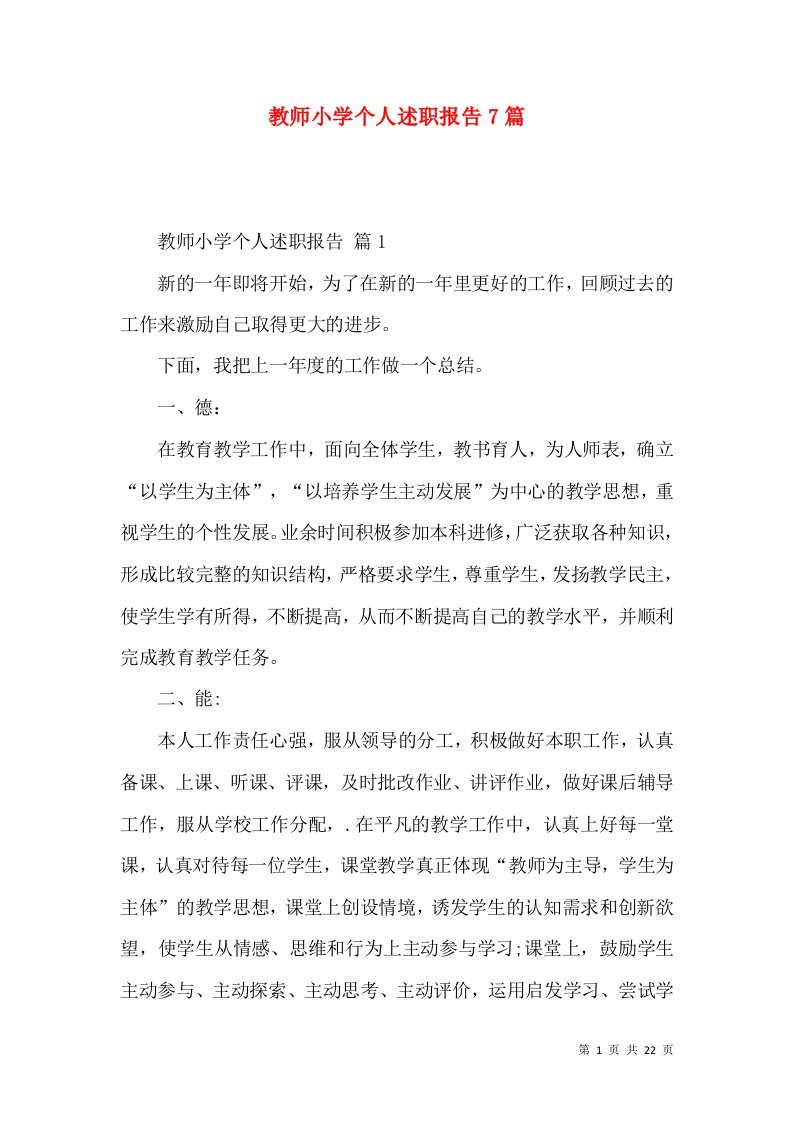 教师小学个人述职报告7篇