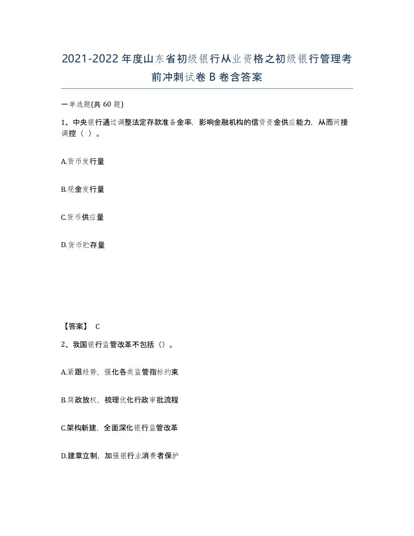 2021-2022年度山东省初级银行从业资格之初级银行管理考前冲刺试卷B卷含答案