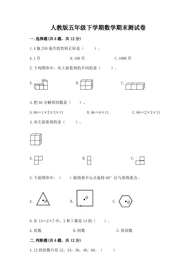 人教版五年级下学期数学期末测试卷精品（历年真题）