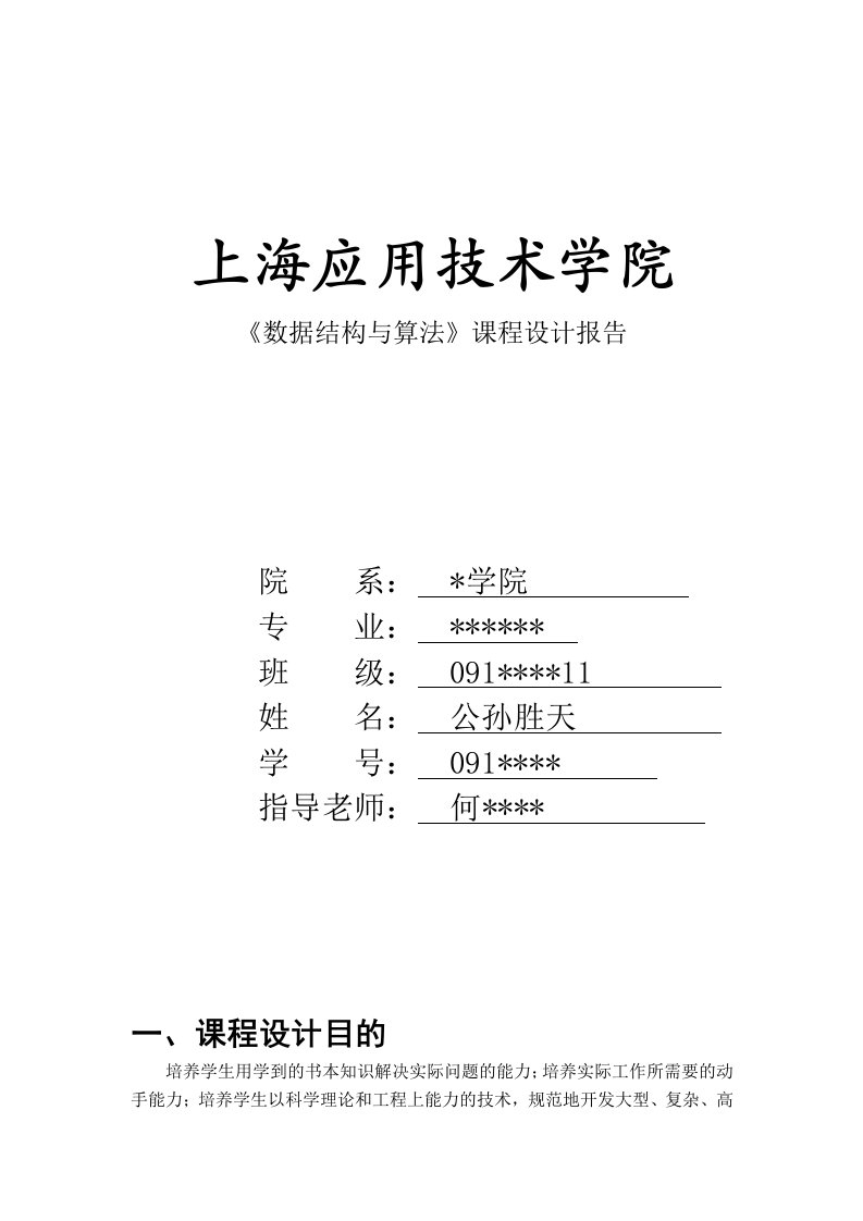 上海应用技术学院-数据结构与算法-课程设计报告