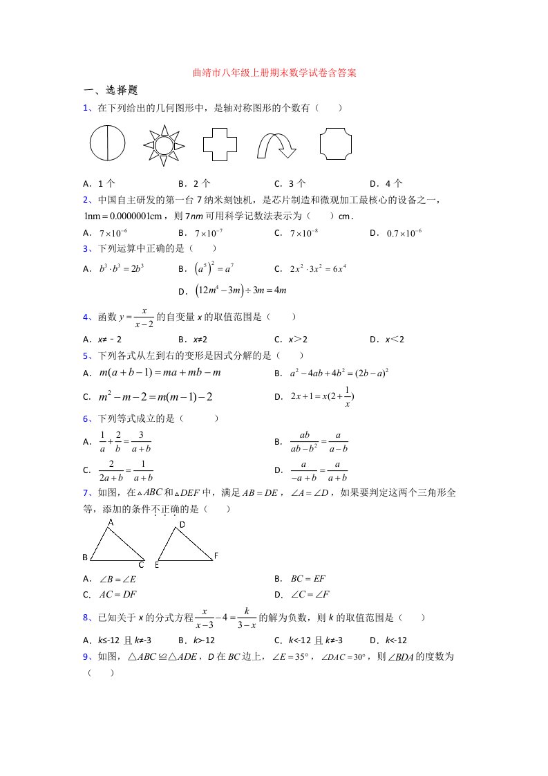 曲靖市八年级上册期末数学试卷含答案[001]