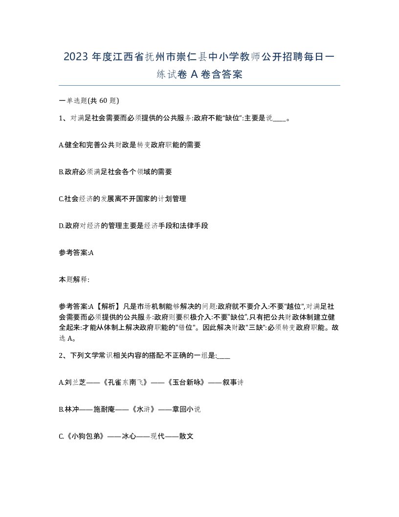 2023年度江西省抚州市崇仁县中小学教师公开招聘每日一练试卷A卷含答案