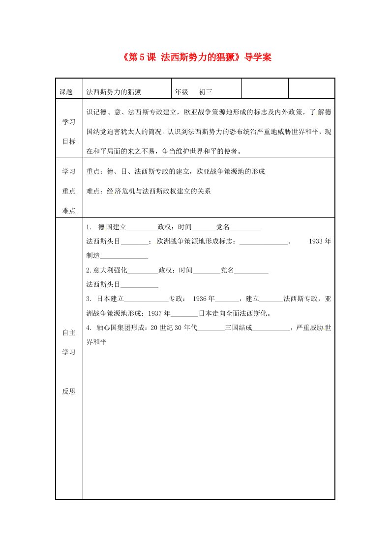 福建省福安五中九年级历史下册第5课法西斯势力的猖獗导学案无答案新人教版