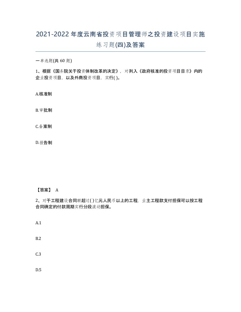 2021-2022年度云南省投资项目管理师之投资建设项目实施练习题四及答案