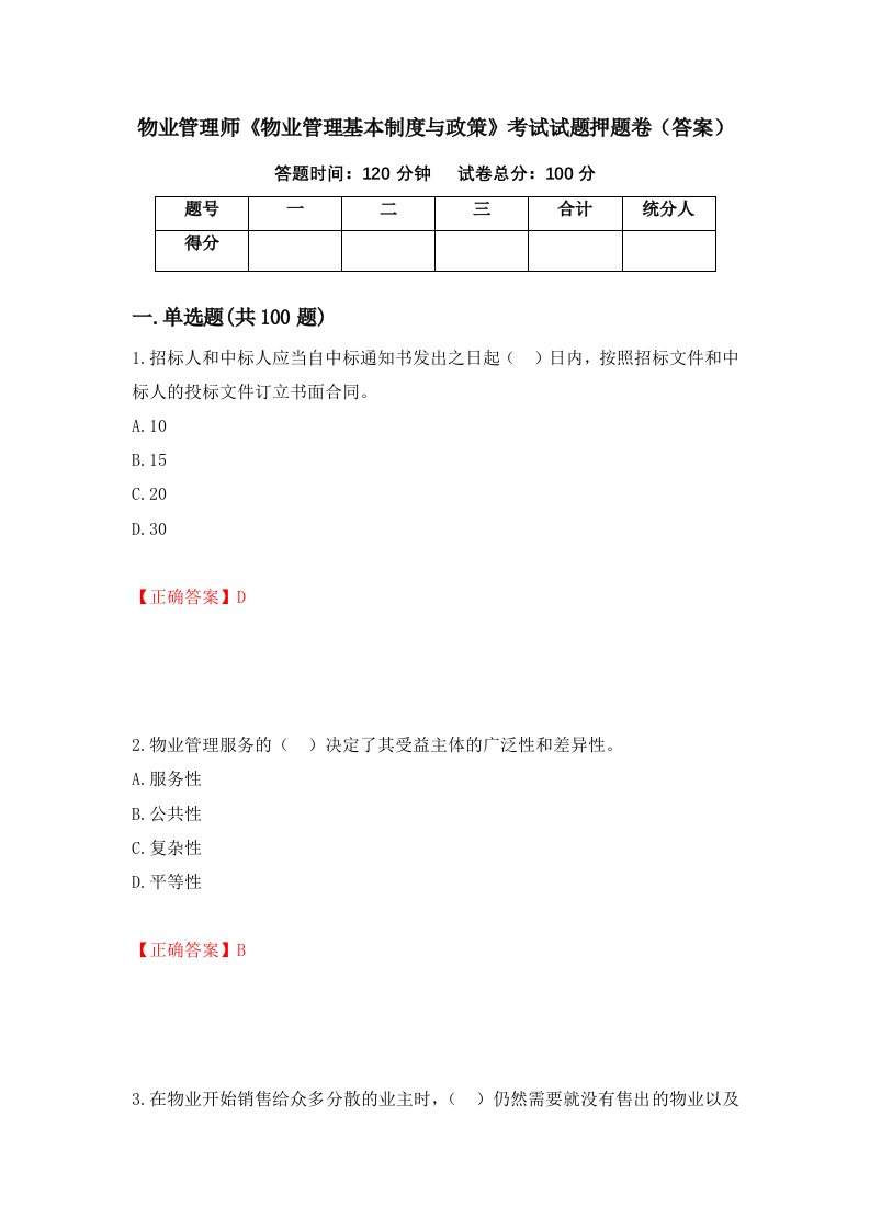 物业管理师物业管理基本制度与政策考试试题押题卷答案第99次