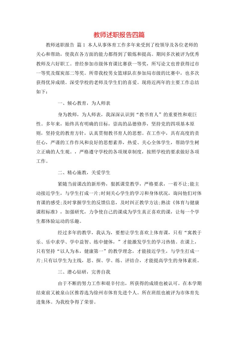 教师述职报告四篇