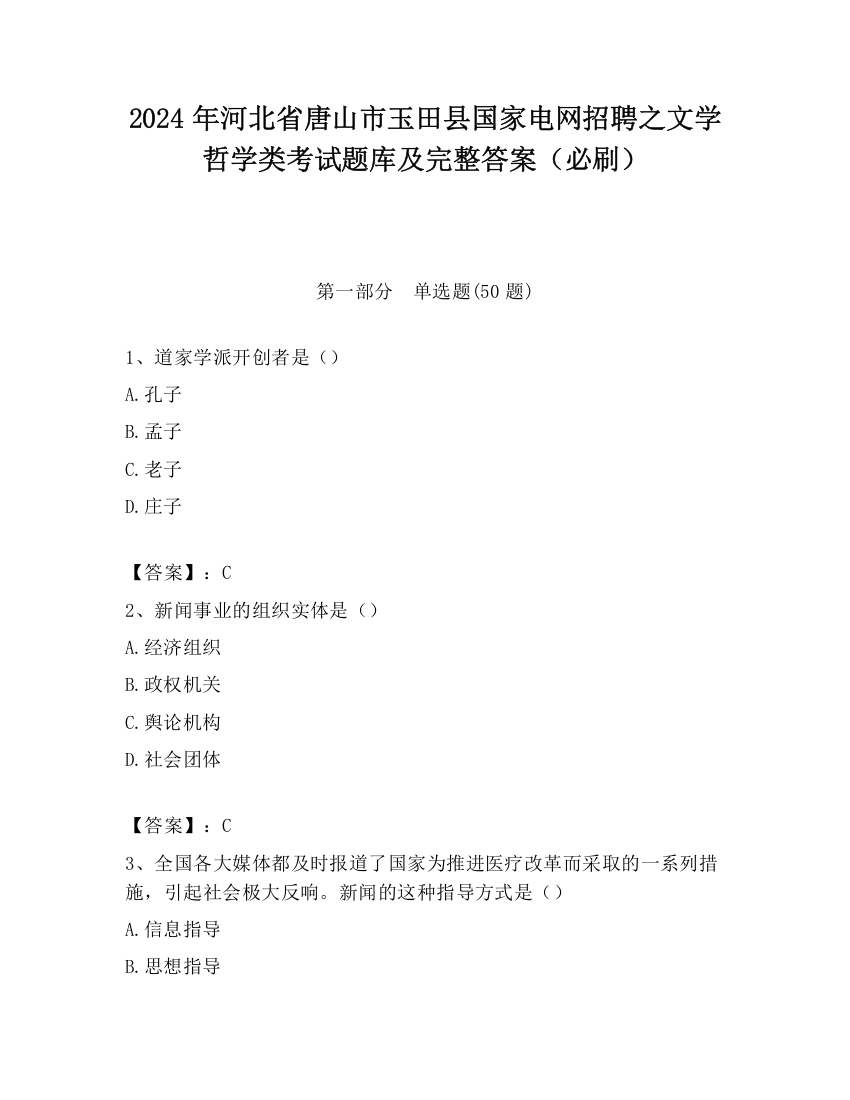 2024年河北省唐山市玉田县国家电网招聘之文学哲学类考试题库及完整答案（必刷）