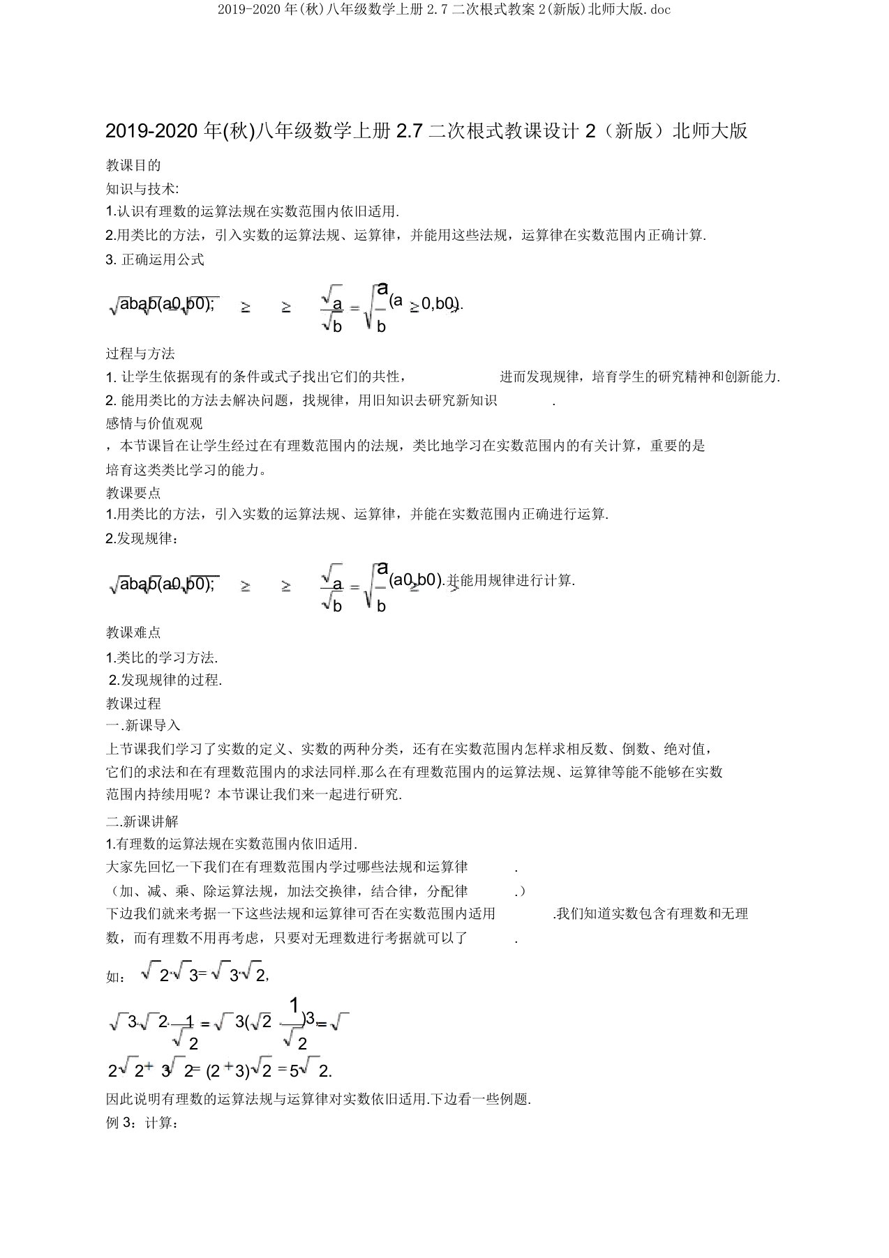 2019-2020年(秋)八年级数学上册27二次根式教案2北师大版doc