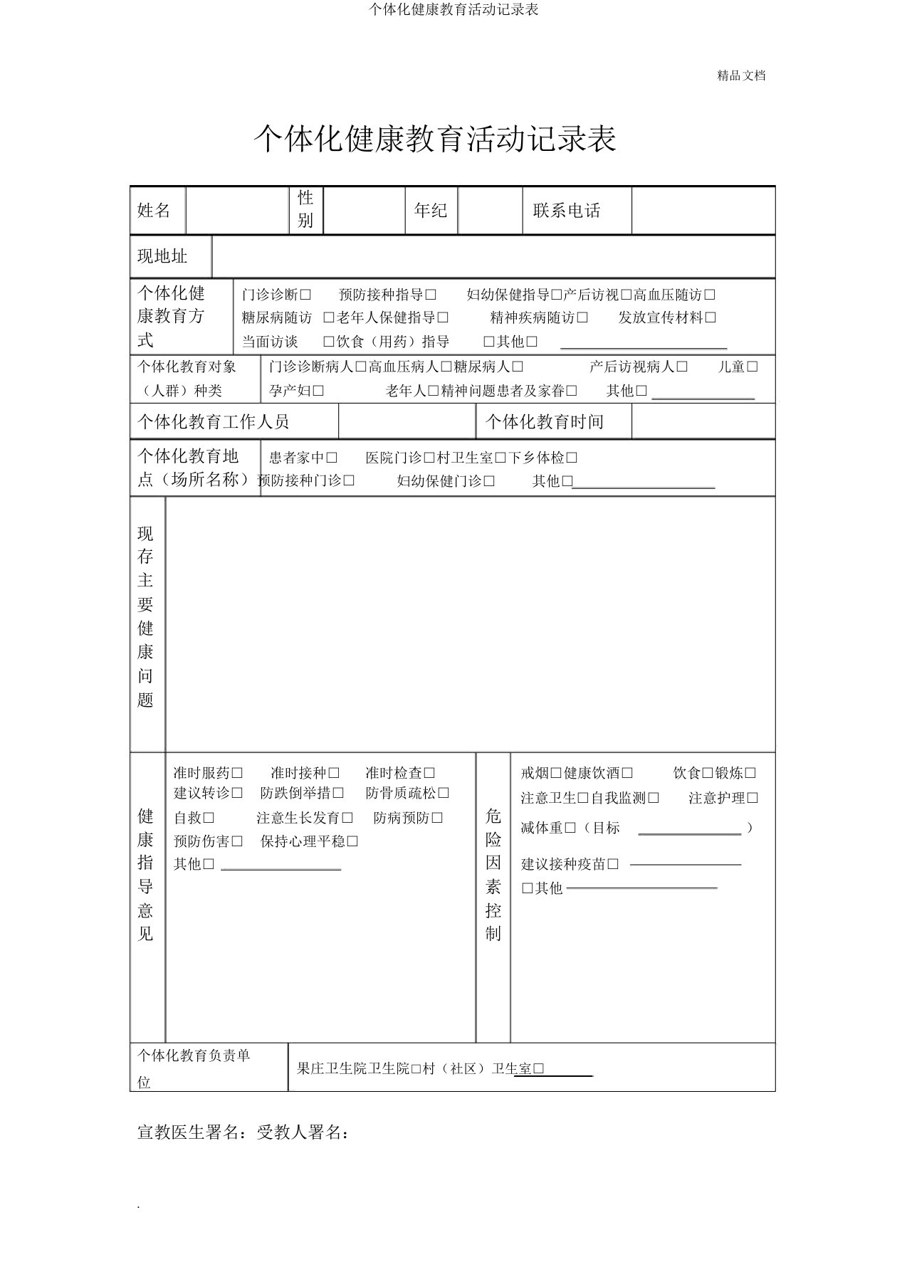 个体化健康教育活动记录表