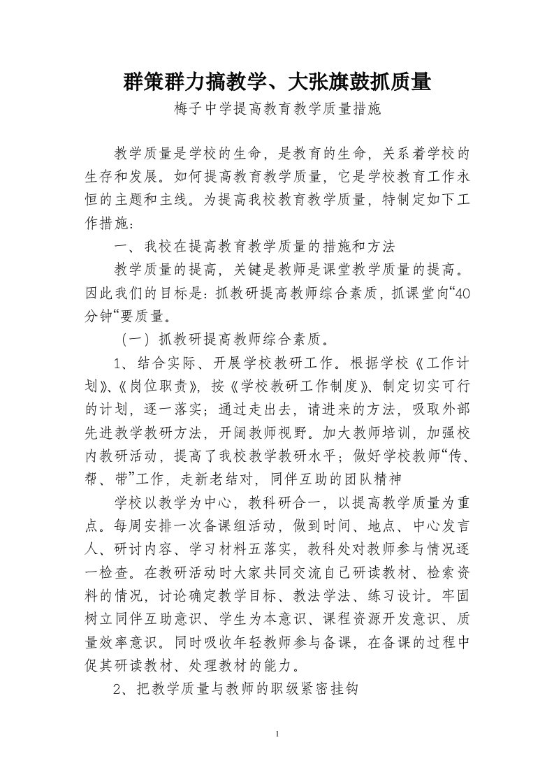 梅子中学提高教育教学质量措施