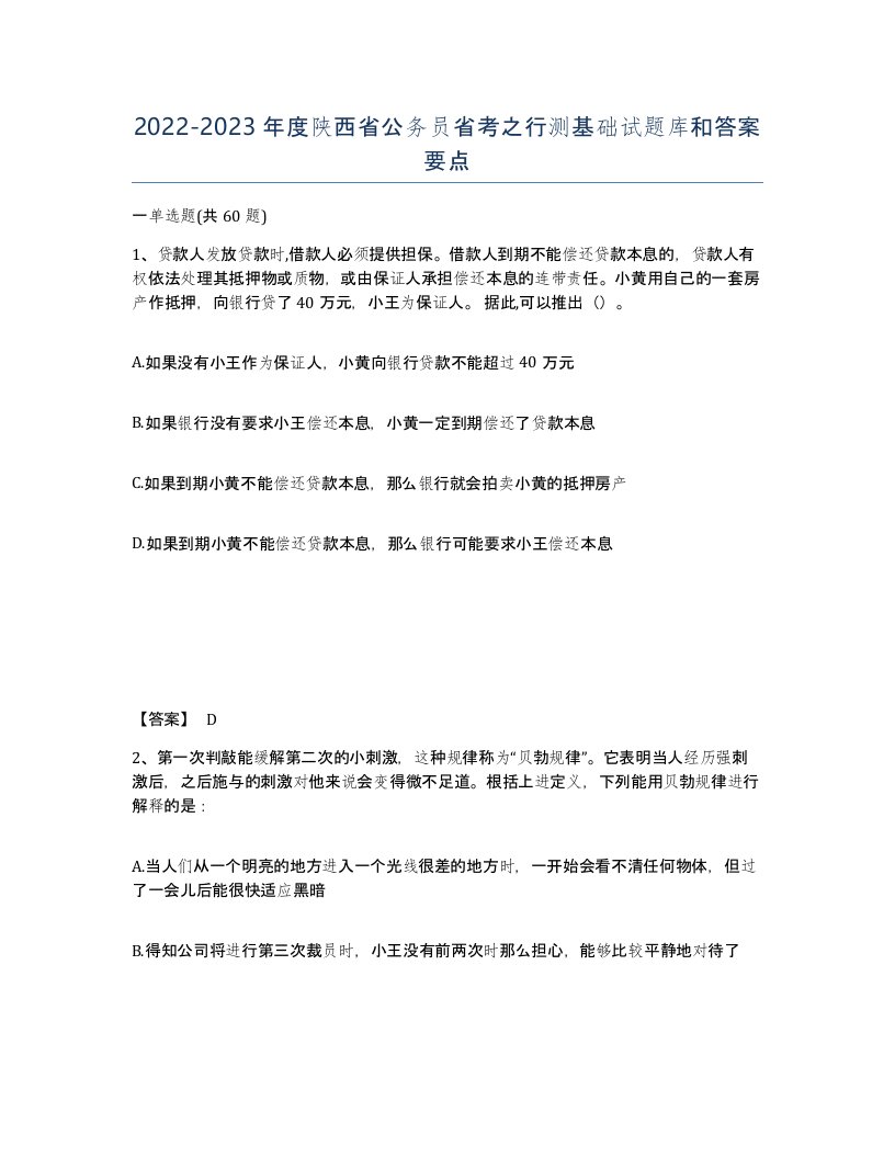 2022-2023年度陕西省公务员省考之行测基础试题库和答案要点