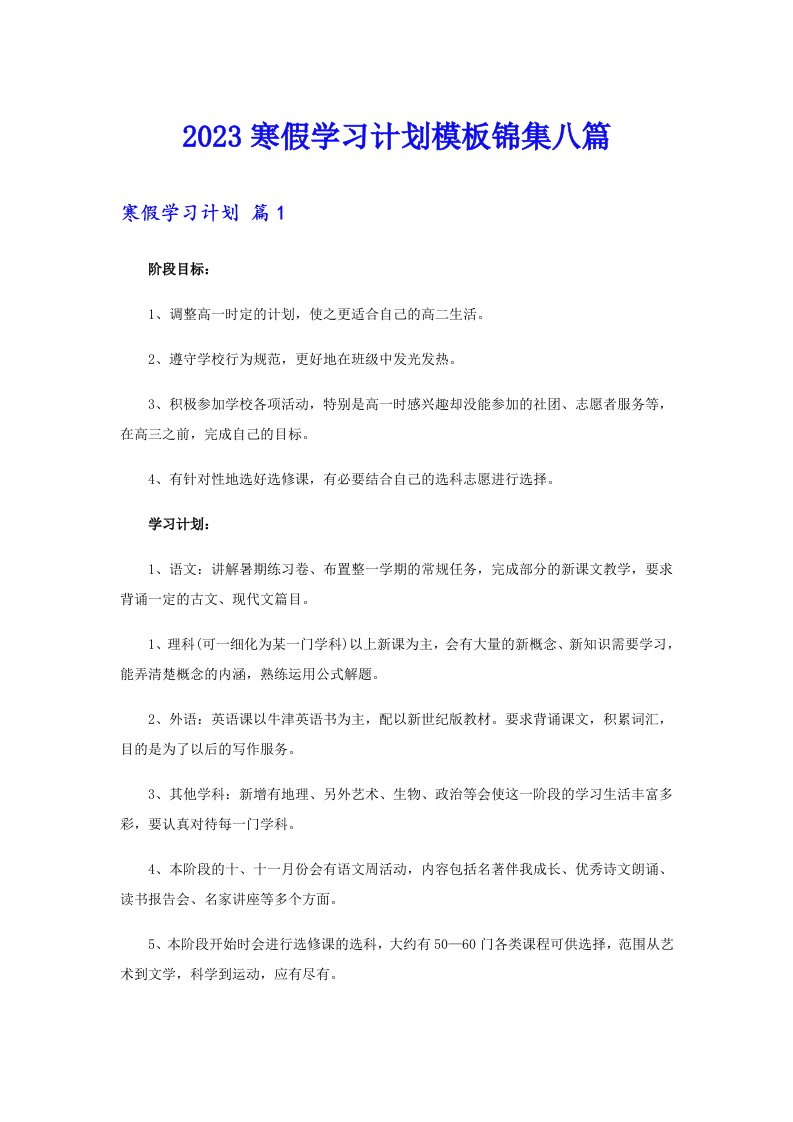 2023寒假学习计划模板锦集八篇