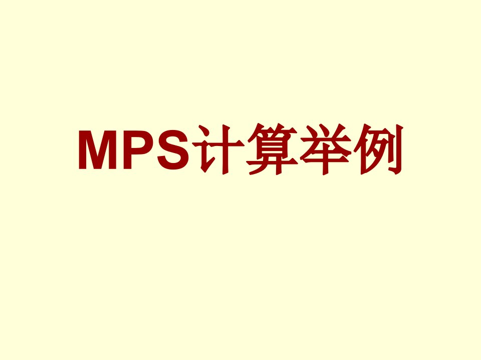 MRP计算举例