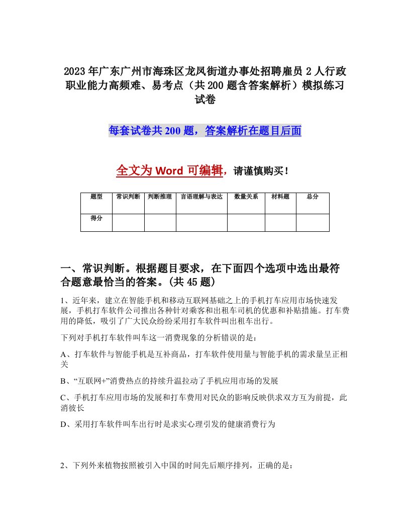 2023年广东广州市海珠区龙凤街道办事处招聘雇员2人行政职业能力高频难易考点共200题含答案解析模拟练习试卷