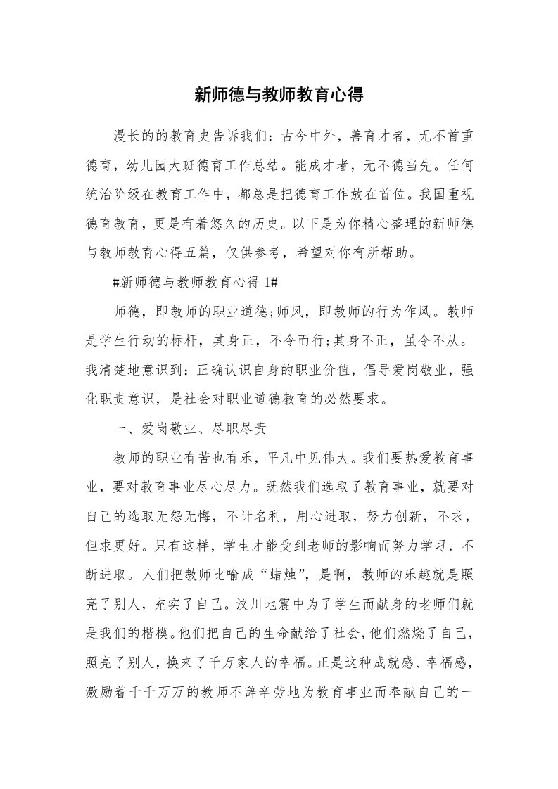 教学心得_新师德与教师教育心得