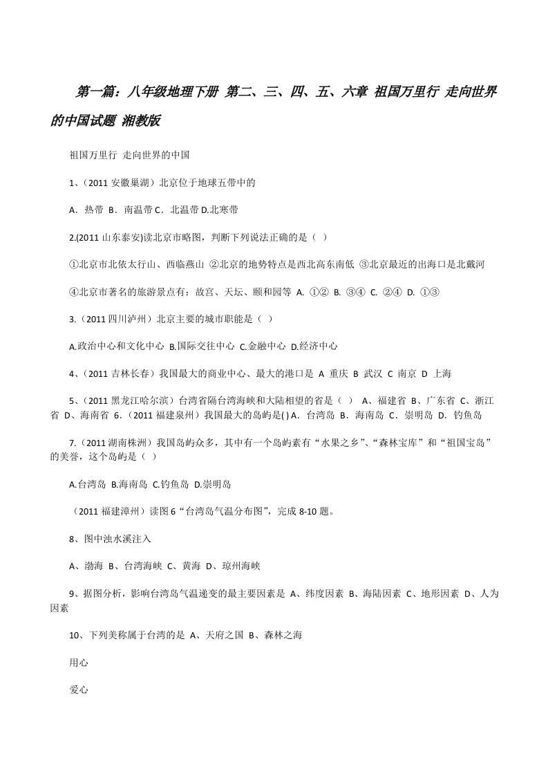 八年级地理下册第二、三、四、五、六章祖国万里行走向世界的中国试题湘教版[修改版]