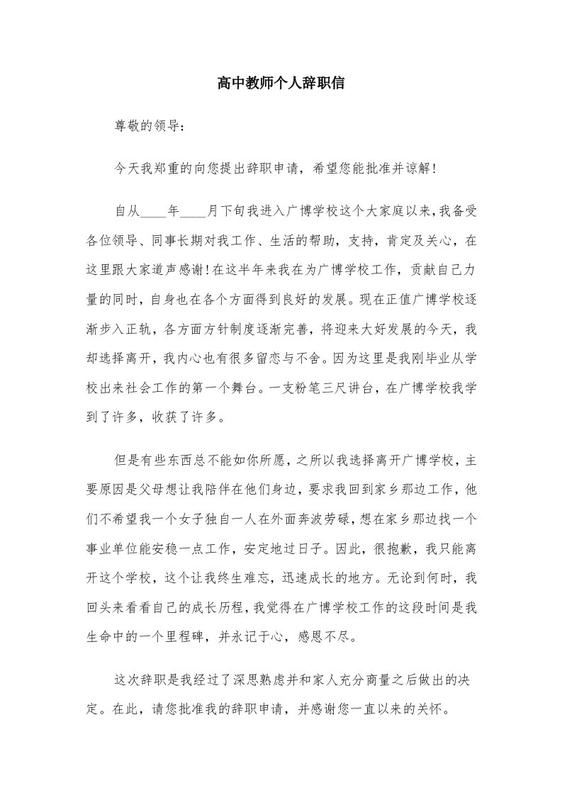 高中教师个人辞职信