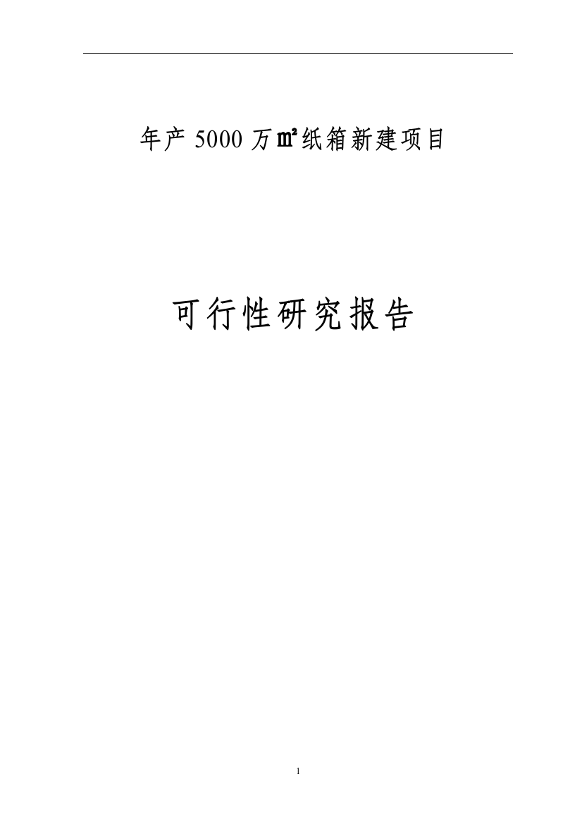 年产5000万平方米纸箱新建项目可行性方案