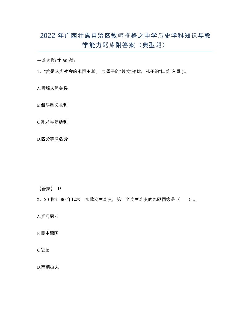 2022年广西壮族自治区教师资格之中学历史学科知识与教学能力题库附答案典型题