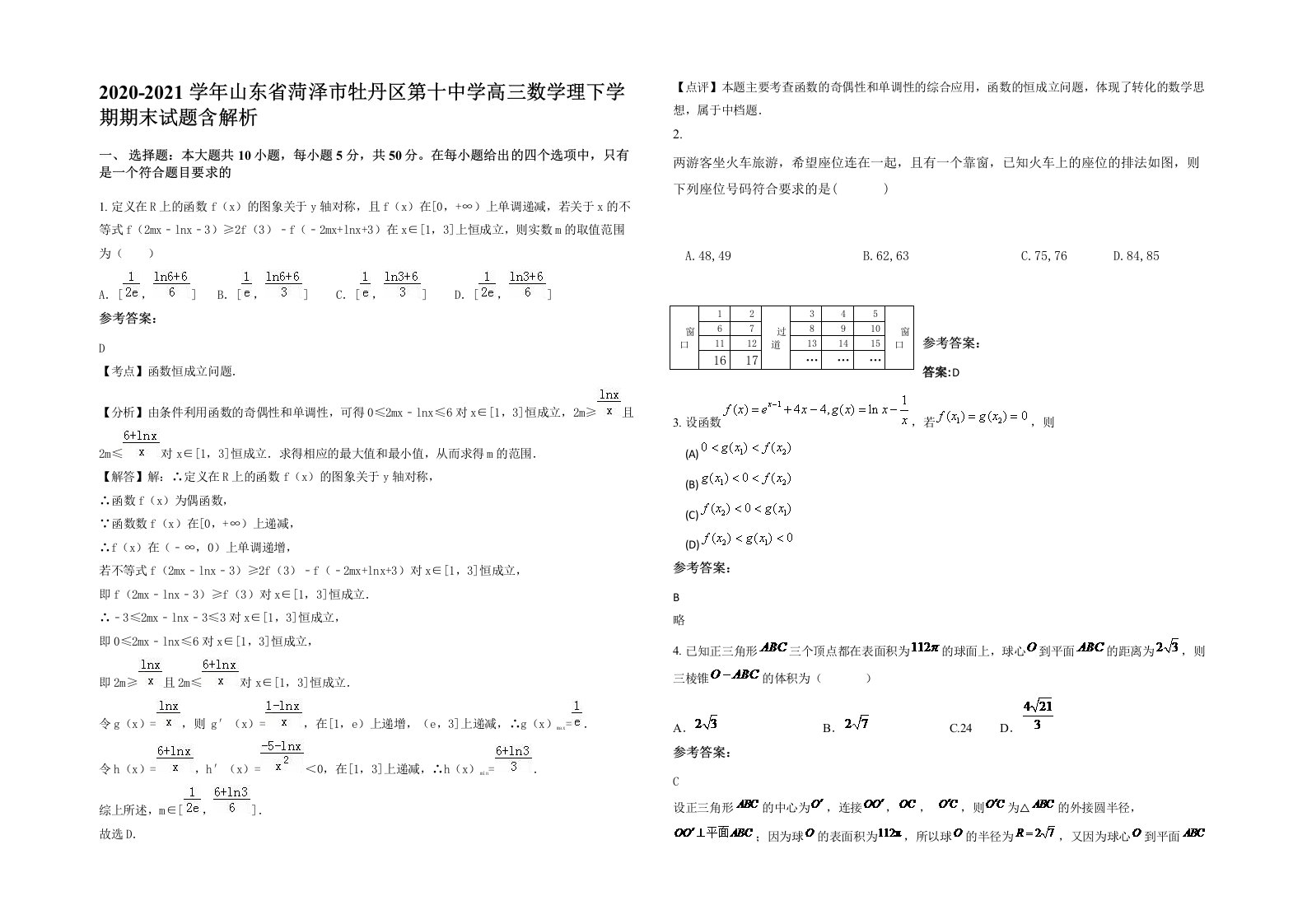 2020-2021学年山东省菏泽市牡丹区第十中学高三数学理下学期期末试题含解析