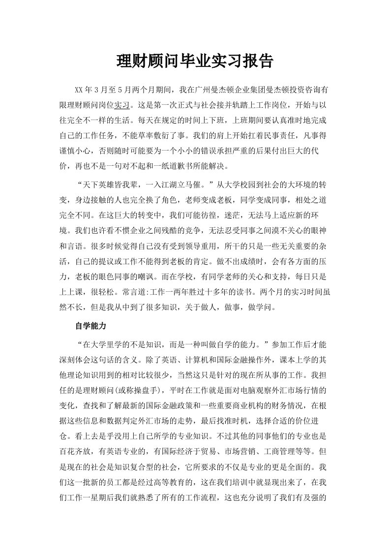 理财顾问毕业实习报告范文