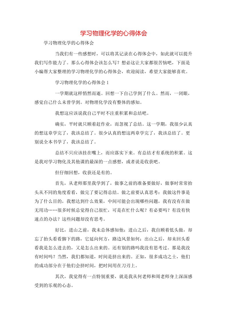 精选学习物理化学的心得体会