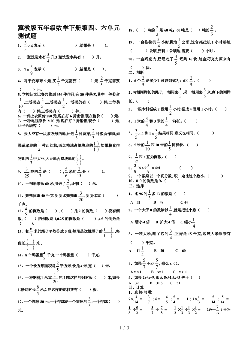 冀教版五年级数学下册第四、六单元测试题