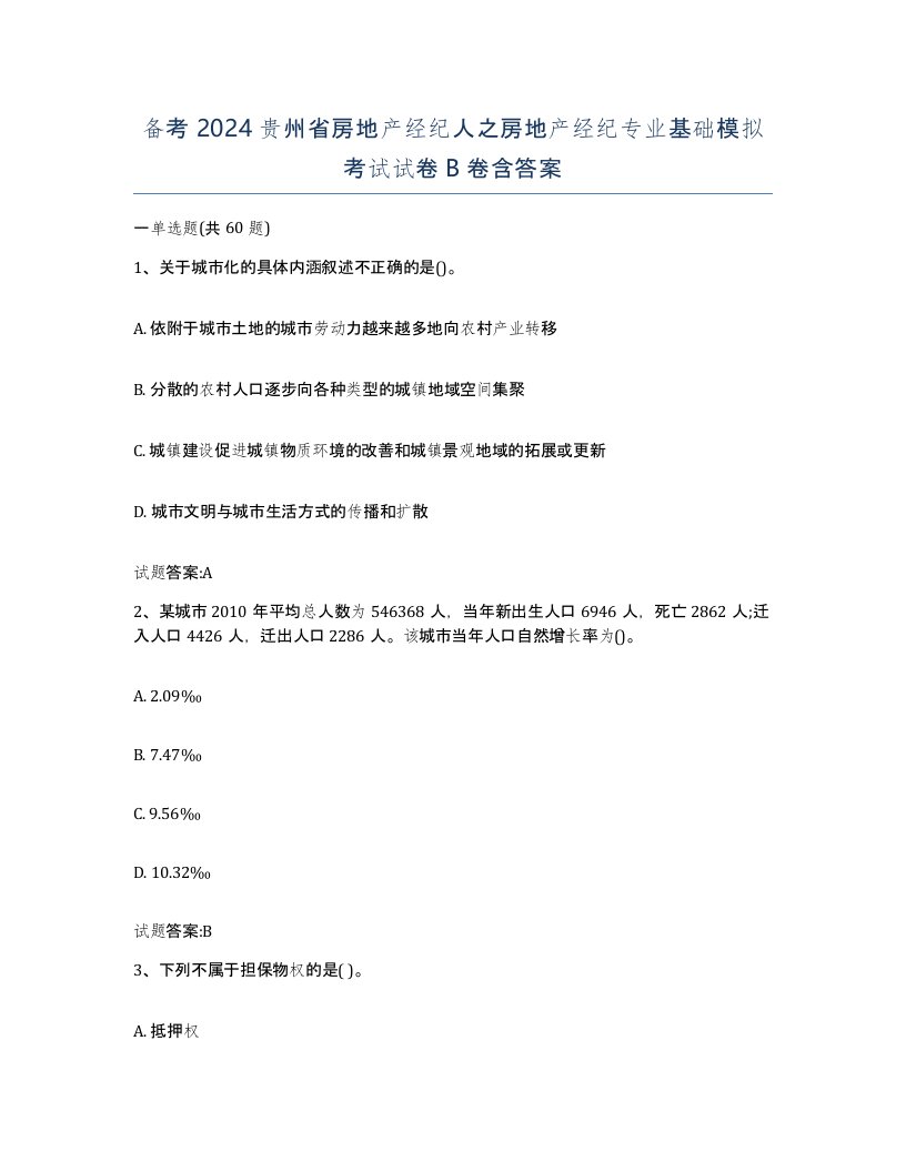 备考2024贵州省房地产经纪人之房地产经纪专业基础模拟考试试卷B卷含答案