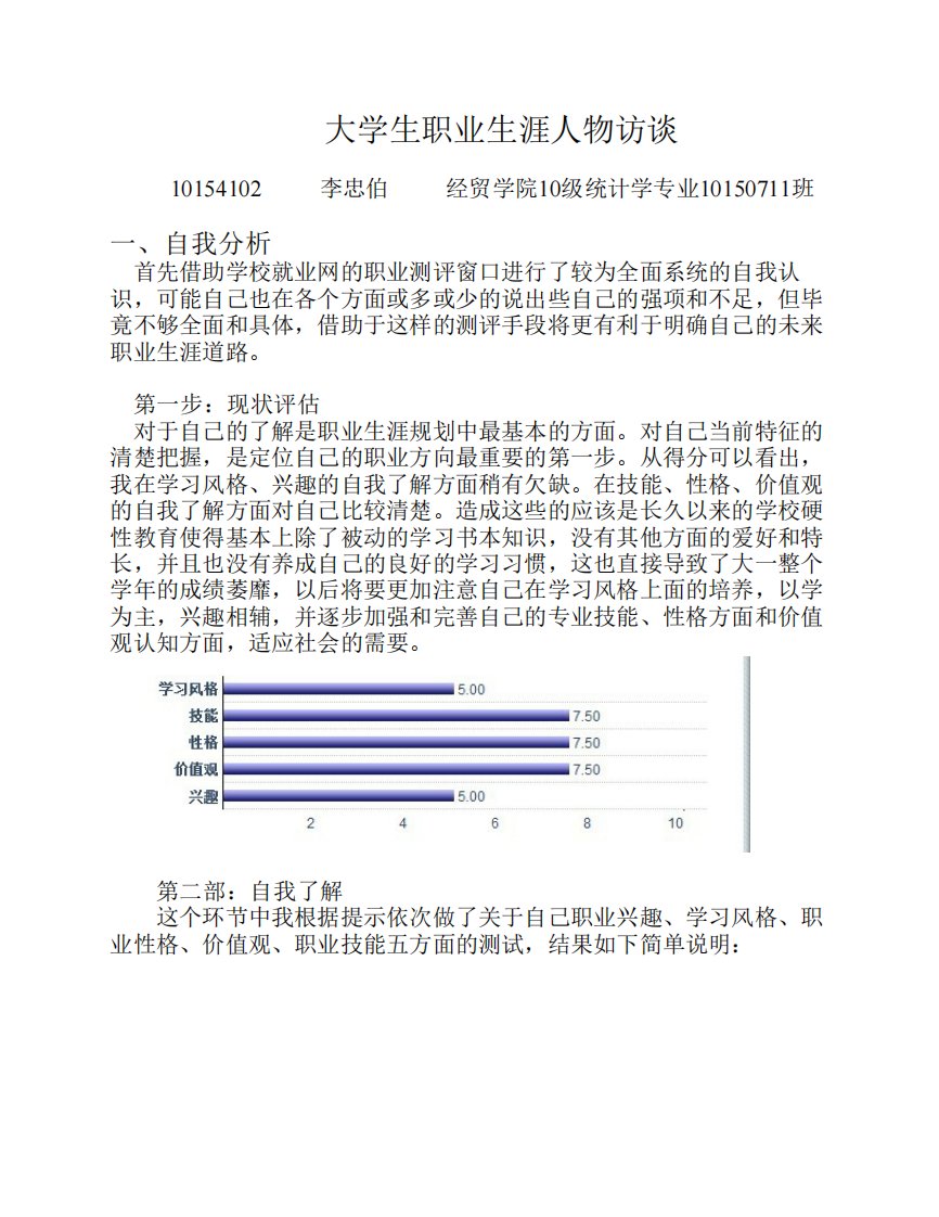 大学生职业生涯人物访谈