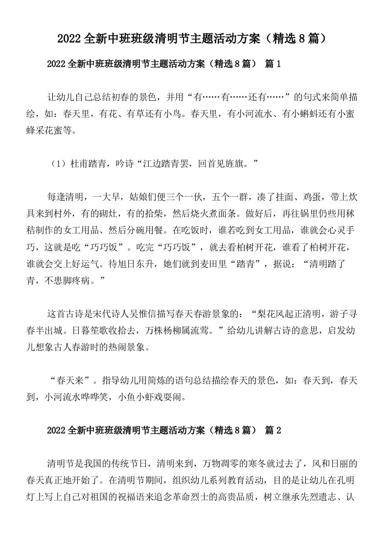 2022全新中班班级清明节主题活动方案（精选8篇）