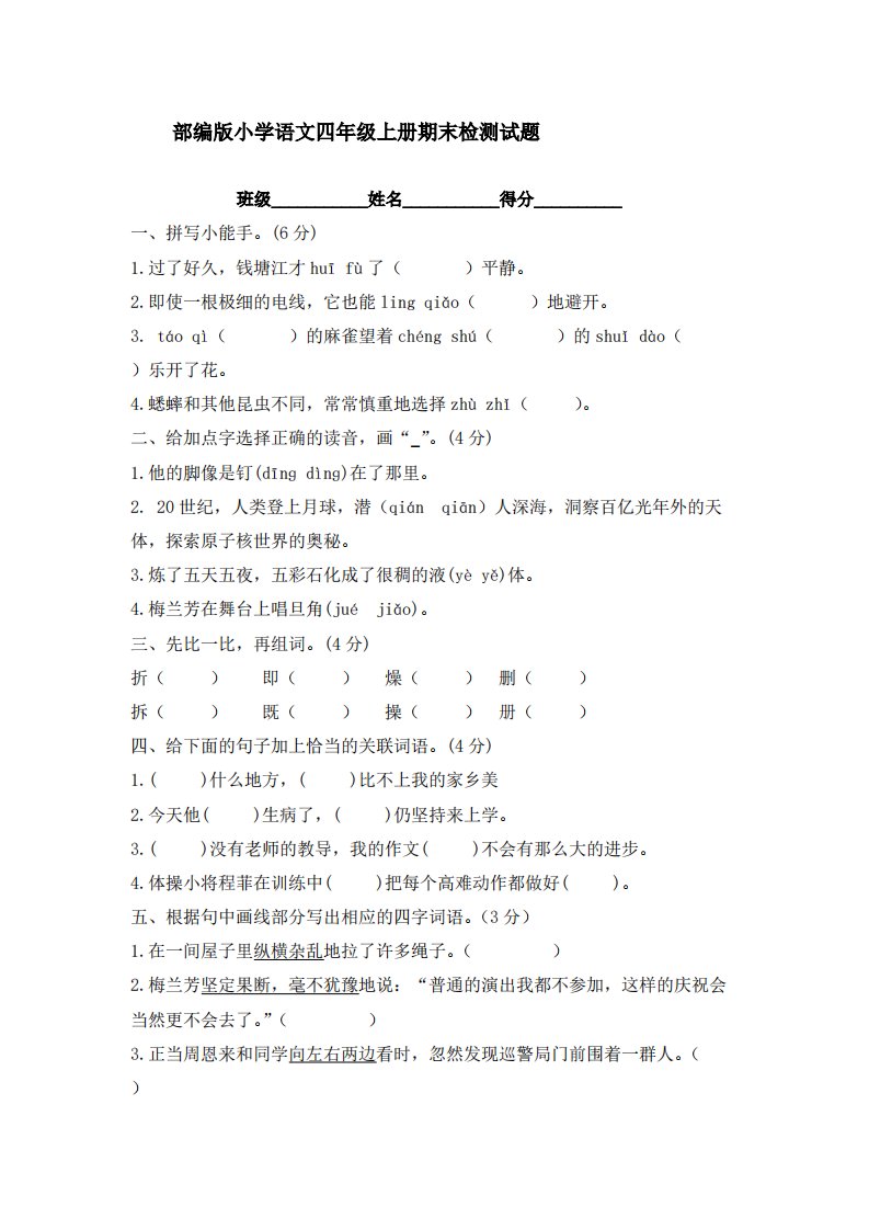 部编版小学语文四年级上册期末检测试题【含答案】