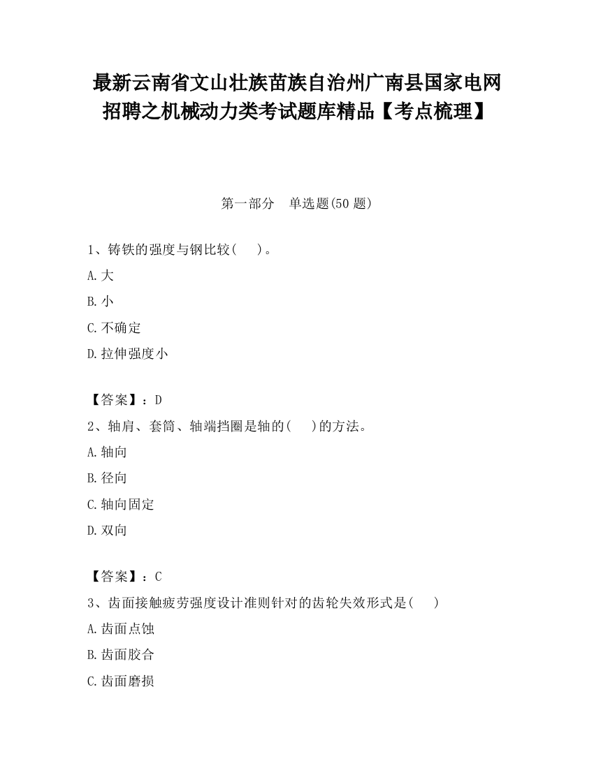 最新云南省文山壮族苗族自治州广南县国家电网招聘之机械动力类考试题库精品【考点梳理】