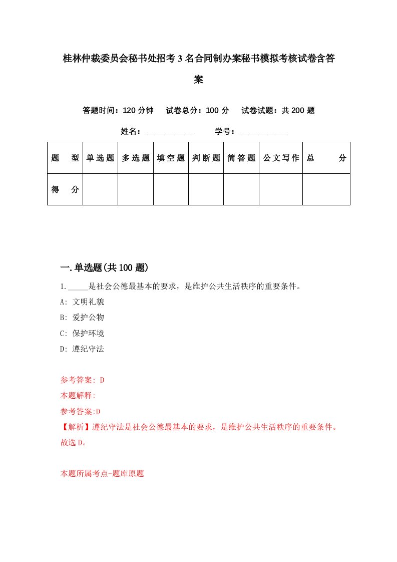 桂林仲裁委员会秘书处招考3名合同制办案秘书模拟考核试卷含答案3