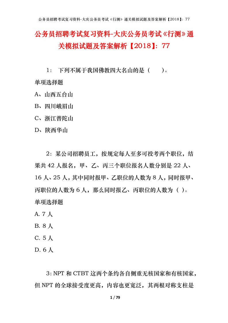 公务员招聘考试复习资料-大庆公务员考试行测通关模拟试题及答案解析201877