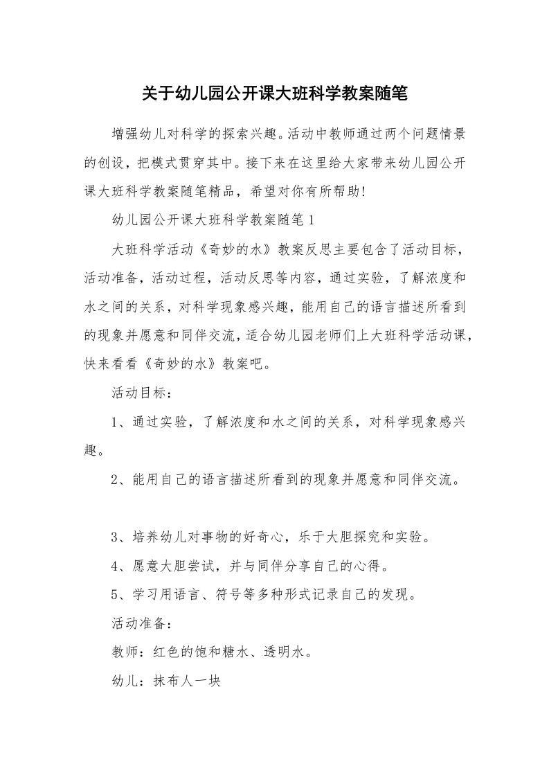 教育随笔_关于幼儿园公开课大班科学教案随笔