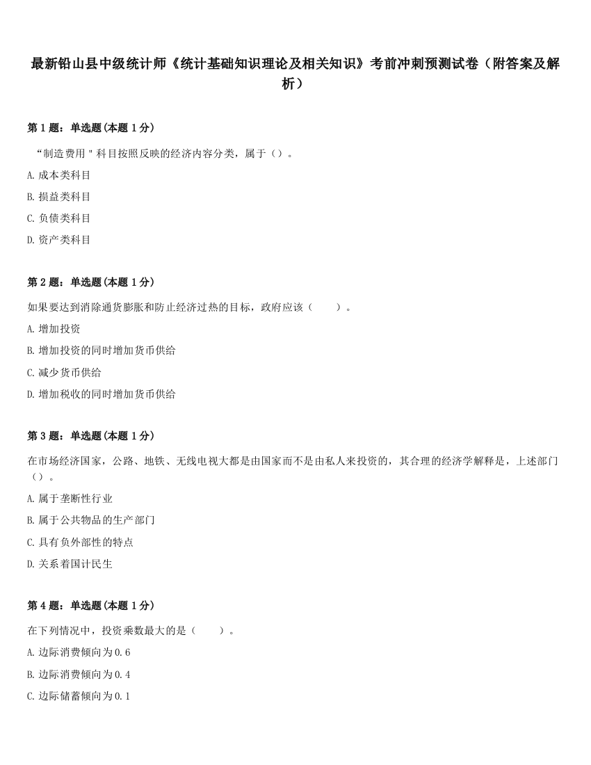 最新铅山县中级统计师《统计基础知识理论及相关知识》考前冲刺预测试卷（附答案及解析）