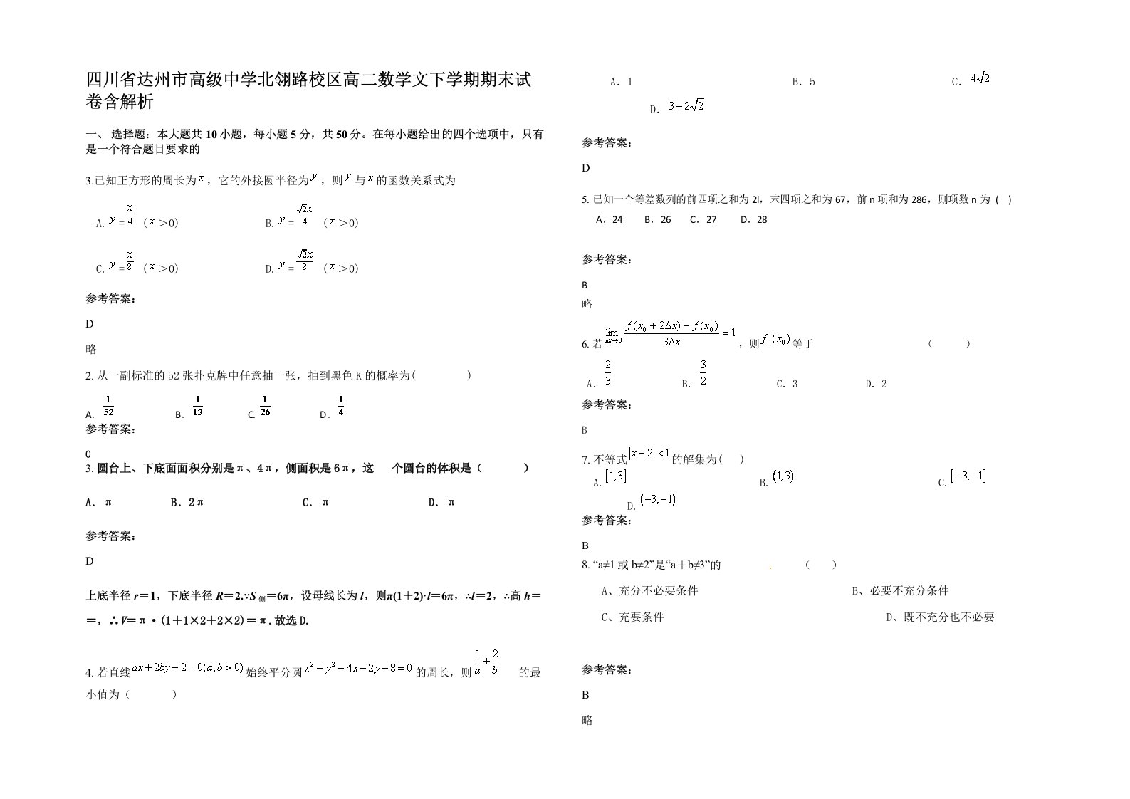 四川省达州市高级中学北翎路校区高二数学文下学期期末试卷含解析