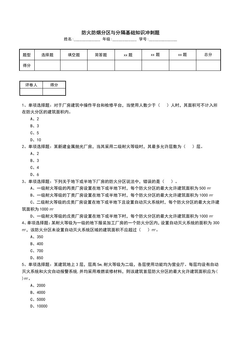 防火防烟分区与分隔基础知识冲刺题