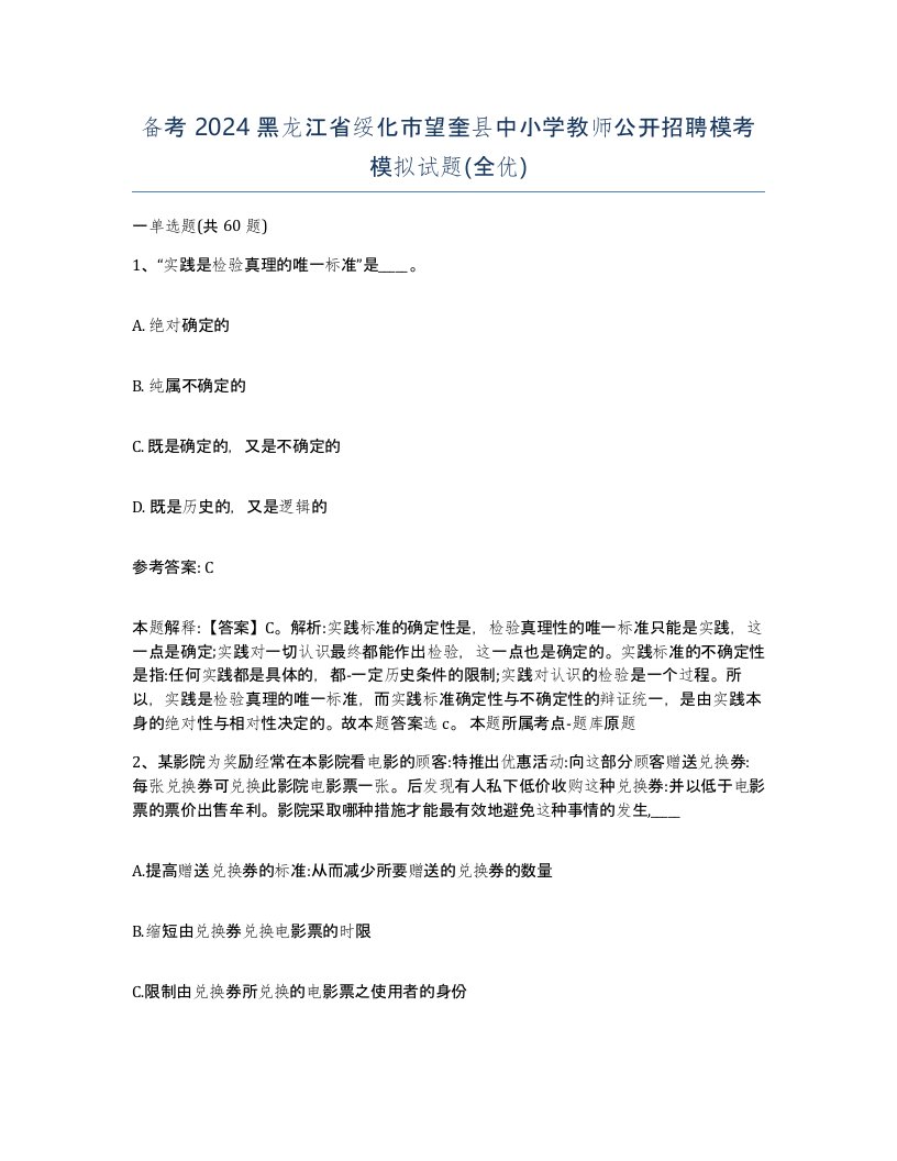 备考2024黑龙江省绥化市望奎县中小学教师公开招聘模考模拟试题全优