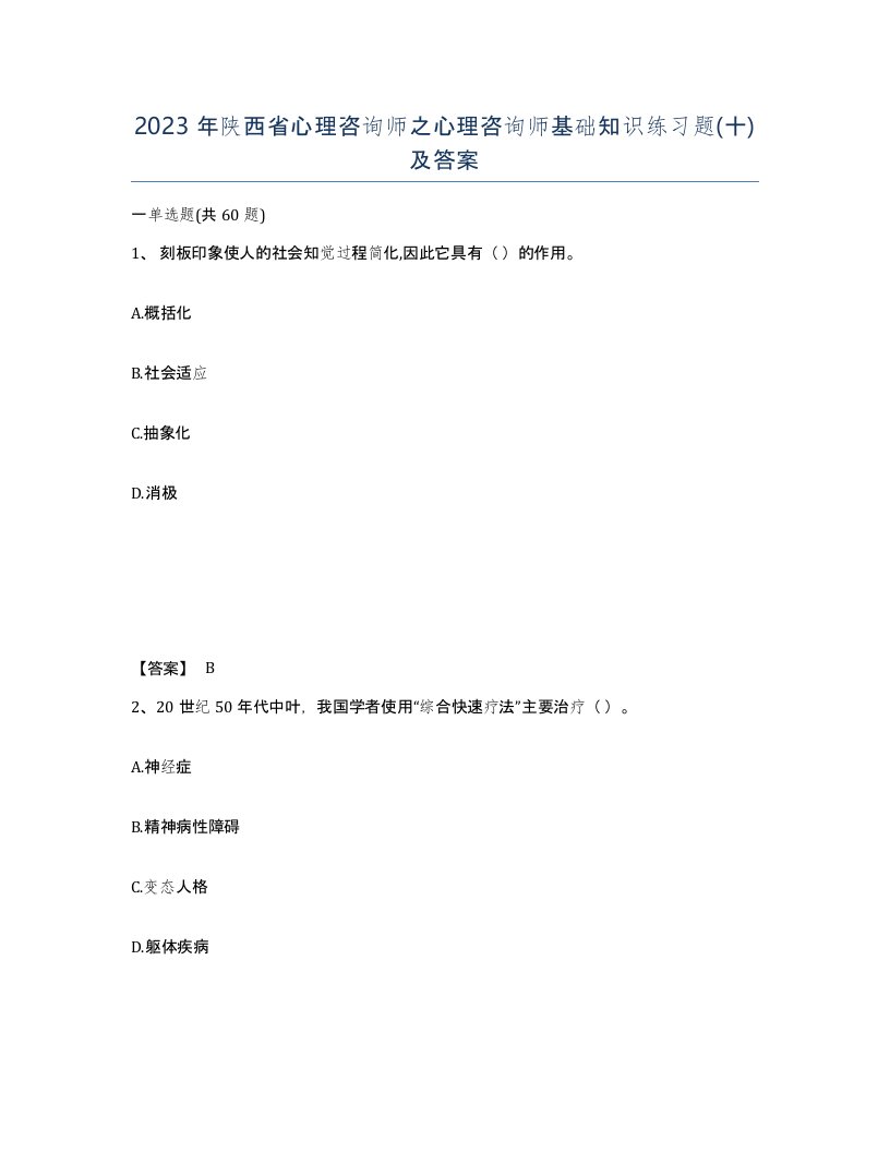 2023年陕西省心理咨询师之心理咨询师基础知识练习题十及答案