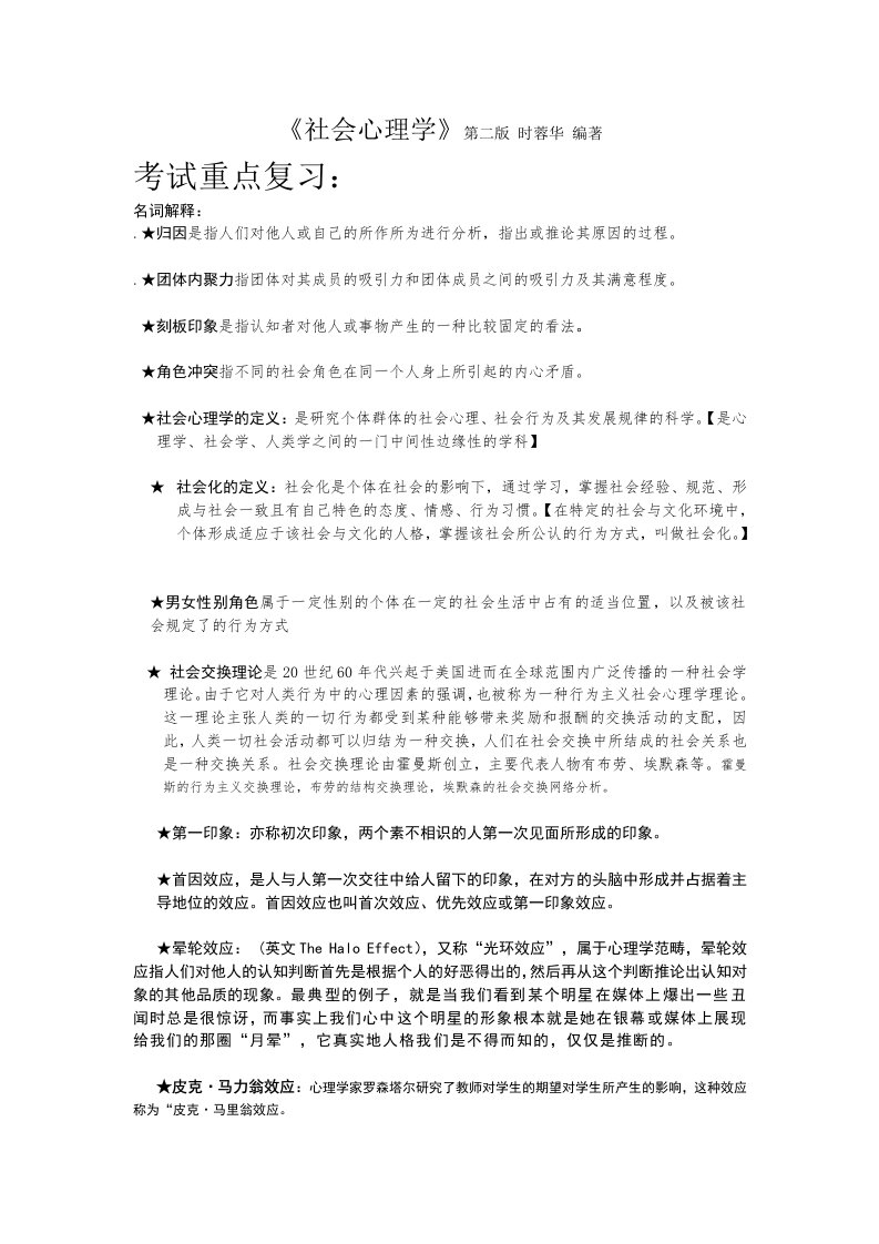 社会心理学整合的复习参考资料