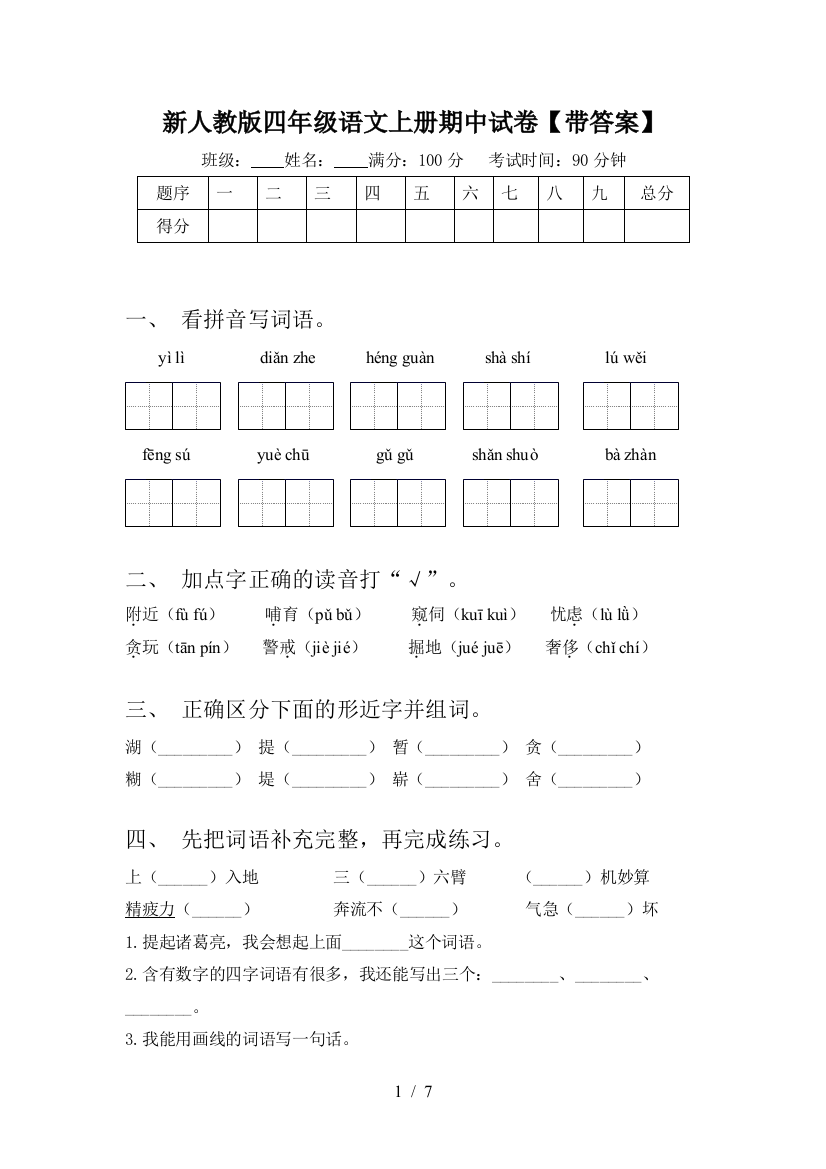 新人教版四年级语文上册期中试卷【带答案】